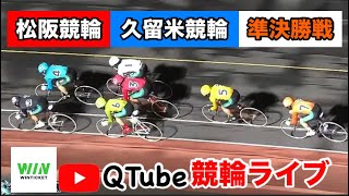 【競輪ライブ】2024/9/13  松阪競輪・久留米競輪　準決勝戦【ミッドナイト】WINTICKET新規登録＋条件達成で2,000~11,100Ptゲット！