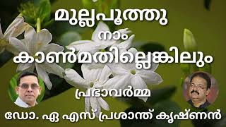 മുല്ലപൂത്തു നാം കാൺമതില്ലെങ്കിലും / കവിത / പ്രഭാവർമ്മ / ആലാപനം / ഡോ. എ എസ് പ്രശാന്ത് കൃഷ്ണൻ