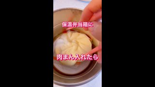 【検証】保温弁当箱に肉まんを入れて娘に持たせてみた結果