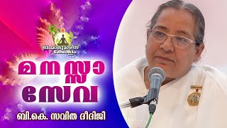 BK SAVITHA BEHENJI മനസാ സേവ  | Brahmakumaris Keralam | Rajayoga Meditation