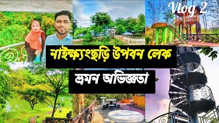 নাইক্ষ্যংছড়ি উপবন লেক-বান্দরবানের সেরা লেকগুলোর মধ্যে একটি ||Naikhonchari Lake Tour Plan ||