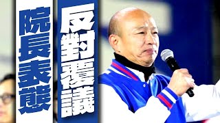 韓國瑜首度表態「反對覆議」 綠氣罵:院長不中立【TVBS新聞精華】20240621