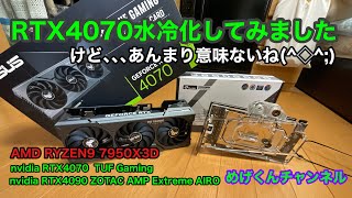 RTX4070を水冷化してみた、その2 各種ベンチマーク編