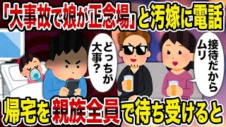 【2ch修羅場スレ】「大事故で娘が正念場」と汚嫁に電話→帰宅を親族全員で待ち受けると