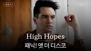 새해 첫 곡으로 국룰처럼 듣는 노래🔥[가사 번역] 패닉! 앳 더 디스코 (Panic! At The Disco) - High Hopes