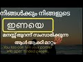 നിങ്ങളുടെ ഇണയെ നിങ്ങൾ വിചാരിക്കുന്ന പോലെ ആക്കിയെടുക്കണോ എങ്കിൽ ഈ വീഡിയോ കാണാം അത്ഭുതം 💯💯