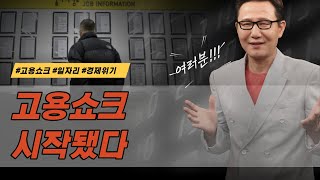 [여러분] 경제위기...고용쇼크 시작됐다 [정완진TV]