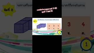 เกมนับจำนวนลูกบาศก์ 1-10 ชุดที่ 1 ข้อที่ 8 #นับจำนวน #1-10 #นับเลข #ลูกบาศก์ #นับลูกบาศก์