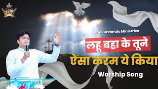 Lahoo Baha ke Tune|| Ankur Narula Ministries|| Worship song #worshipsong #ankurnarulaministies