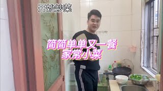 生活就是柴米油盐，厨房有烟火，客厅有欢笑[微笑]#记录真实生活