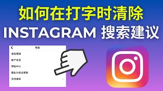 如何在打字时清除 Instagram 搜索建议 (2025)