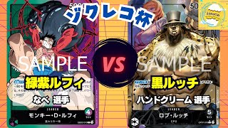 【大会動画】1回戦-緑紫ルフィ〈なべ選手〉vs黒ルッチ〈ハンドクリーム選手〉-【ワンピカード】