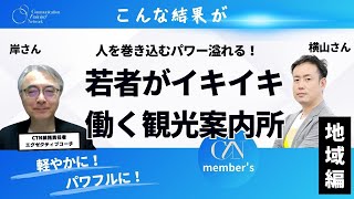 若者がイキイキ働く観光案内所