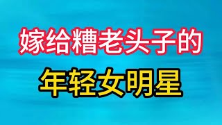 女明星嫁给老男人，年龄差几十岁！如今是什么下场？