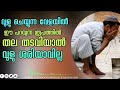 വുളുവിൽ തല തടവേണ്ട യഥാർത്ഥ രൂപം vulu niskaram ablution fiqh karma shasthram