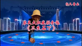 农民大叔一首《三生石下》感动全场观众！听哭了！视频演绎配音