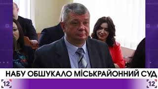 Антикорупційне бюро обшукало луцьких суддів