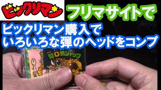 【ビックリマン】フリマサイトで購入していろいろコンプ出来ました