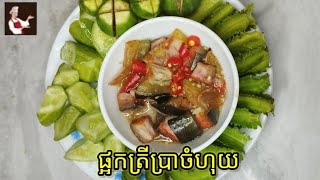 ផ្អកត្រីប្រាចំហុយ / barbecued fish toothbrush tide