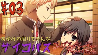 #03【コープスパーティBD】あゆみの周りもみんなサイコパス！【実況プレイ】