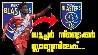 സൂപ്പർ സ്ട്രൈക്കർ ബ്ലാസ്റ്റേസിലേക്...🤩 Dorny Romero to Kbfc 💥 | Kerala Blasters Transfer News