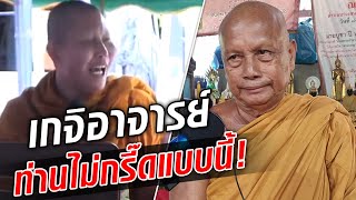 กลับมาไวรัล พระเทศน์ดีมีกรี๊ดกร๊าด พระพยอมเตือนสติ สำรวม : Khaosod TV