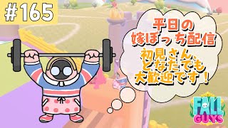 ［FallGuys／フォールガイズ］ます嫁によるぼっち配信！初見さん、どなたでも大歓迎★