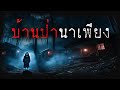 บ้านป่านาเพียง (ใหม่/จบในตอน) | ล้อมวง เล่าเรื่องผี Ep.1395