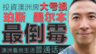 澳洲买房 ｜澳洲投资澳大利亚楼房大亏损😱珀斯墨尔本最倒霉😱｜2024專業報告 ｜澳大利亚买房｜澳大利亚留学｜澳大利亚移民｜悉尼｜墨尔本｜珀斯