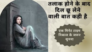 तलाक होने के बाद दिल छू लेने वाली बात कही है एक लड़की ने । after divorce । heart touching lines