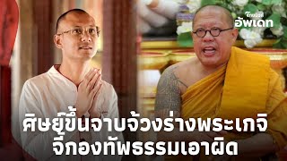 กรรมหนัก! ‘หลวงพี่น้ำฝน’ ไม่ทนเทียบพระเกจิ-สุนัข ศิษย์ของขึ้น จี้อนันต์ชัยจัดการ Update 15-JJ