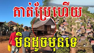 ពួកគាត់ប្រែហេីយ​ ឥឡូវផ្ទះធំៗស្អាតណាស់​ សូមសរសេីរភូមិស្អាត