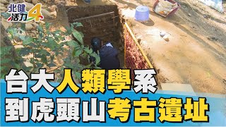 人類學 研究|台大人類學系學生 到虎頭山公園考古遺址