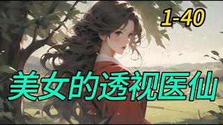 《美女的透视医仙》 1- 40