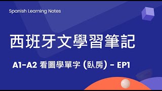 西班牙文學習筆記 - 看圖學單字 - 臥房 EP1