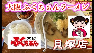 大阪 ふくちぁんラーメン チャーシューメン\u0026ご飯　貝塚店