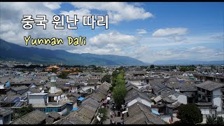 중국 윈난성 따리여행! (Yunnan Dali Travel 雲南大理古城)