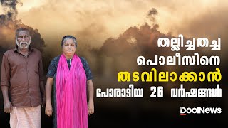 തല്ലിച്ചതച്ച പൊലീസിനെ തടവിലാക്കാന്‍, അയ്യപ്പനും ഓമനയും പോരാടിയ 26 വര്‍ഷങ്ങള്‍| Police Atrocities