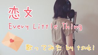 【歌ってみた】Every Little Thing 恋文