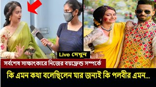 সর্বশেষ সাক্ষাৎকারে নিজের বয়ফ্রেন্ড সম্পর্কে কি এমন তথ্য ফাঁস করেছিলেন পল্লবী Live দেখুন pallabi dey