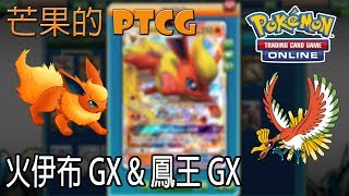 【芒果的PTCG】【SMON】火伊布 Flareon GX \u0026 鳳王 Ho-Oh GX