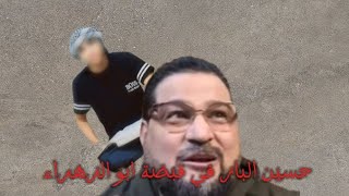 كشف تدليس حسين الباز | في قبضة ابو الزهراء #1