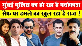 मुंबई पुलिस का हो रहा है पर्दाफाश, सैफ पर हमले का खुल रहा है राज़ ! | Disha | Saif Ali Khan |