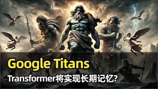 【人工智能】谷歌提出新架构Titans | Transformer会被终结么 | 神经长期记忆模块 | 长序列处理 | 惊讶度 | 衰减机制 | 架构的三种变体 | 如何遗忘 | 性能超越基准测试