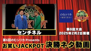 センチネル〈決勝ネタ〉第6回のむシリカPresents お笑いJACKPOT 1