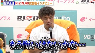 【RIZIN 46】金原正徳、鈴木千裕にKO負け「もう悔いはない」試合展開を振り返り相手の強さを実感 『Yogibo presents RIZIN 46』試合後インタビュー