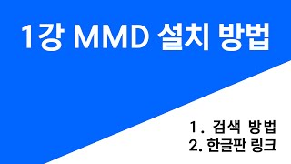 MMD로 시작하는 3D - 1강 설치 방법