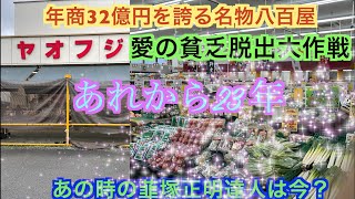 【予告】果たして韮塚正明達人は登場するのか？ ヤオフジ蕨店＆川口店＆所沢店！〜愛の貧乏脱出大作戦の番組放送から24年〜