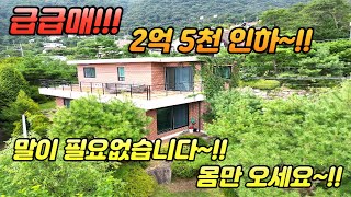 급 급매 /2억 5천인하 /말이 필요없는 주택