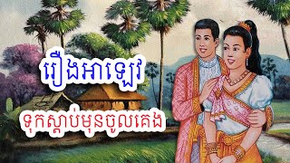 រឿងអាឡេវមួយសាច់រឿងពេញទុកស្ដាប់មុនចូលគេង